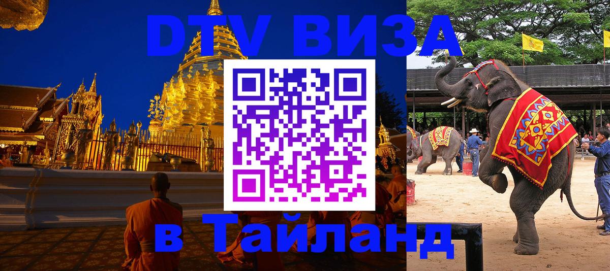 Сколько стоит виза DTV в Тайланд Иерусалим 