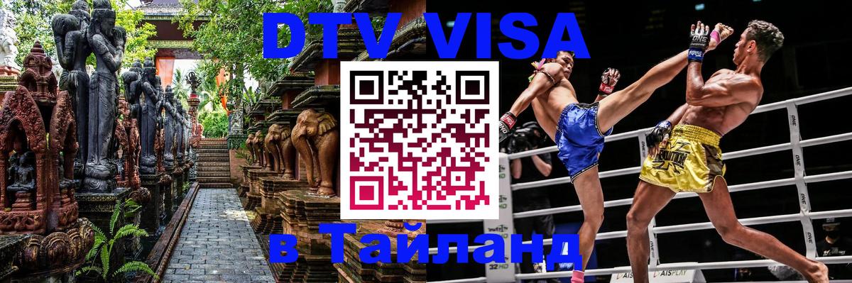 Цены на DTV визу в Таиланд — пакеты услуг, достаточно даже паспорта - 21.11.2025 