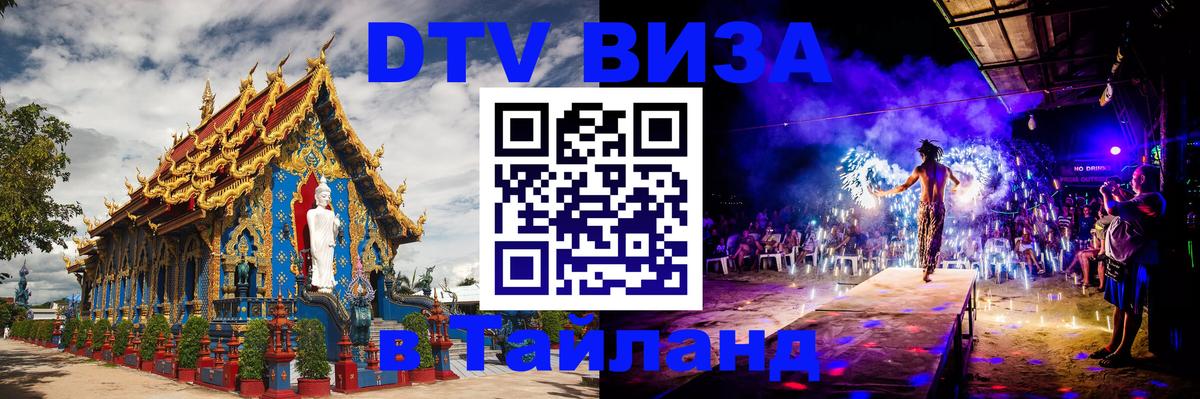 Электронная виза DTV в Тайланд 